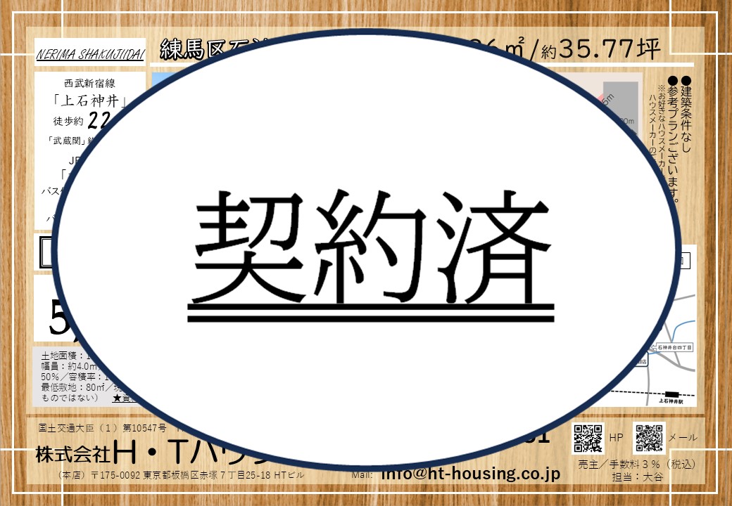 【土地】練馬区石神井台５丁目