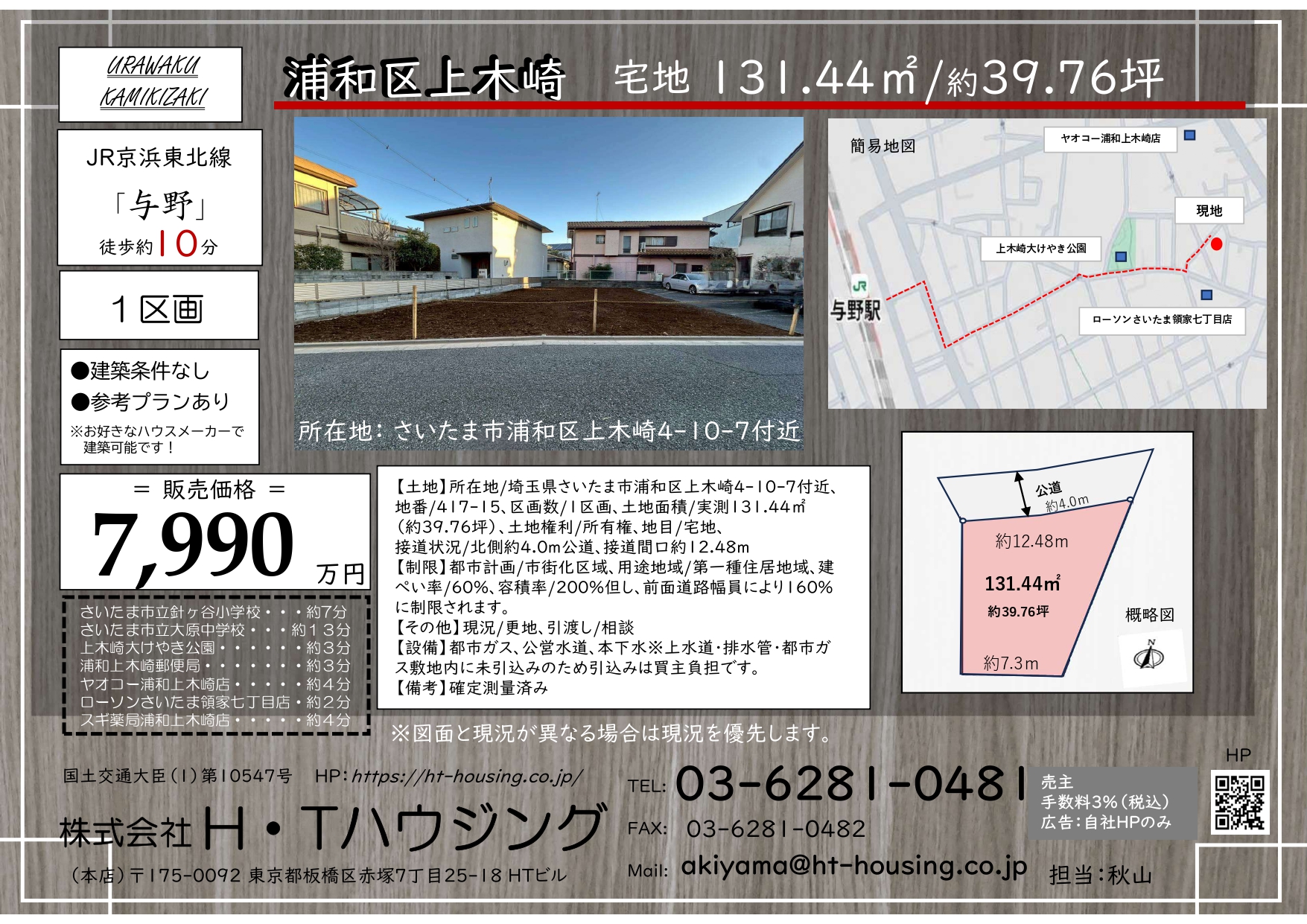 【土地】さいたま市浦和区上木崎4丁目
