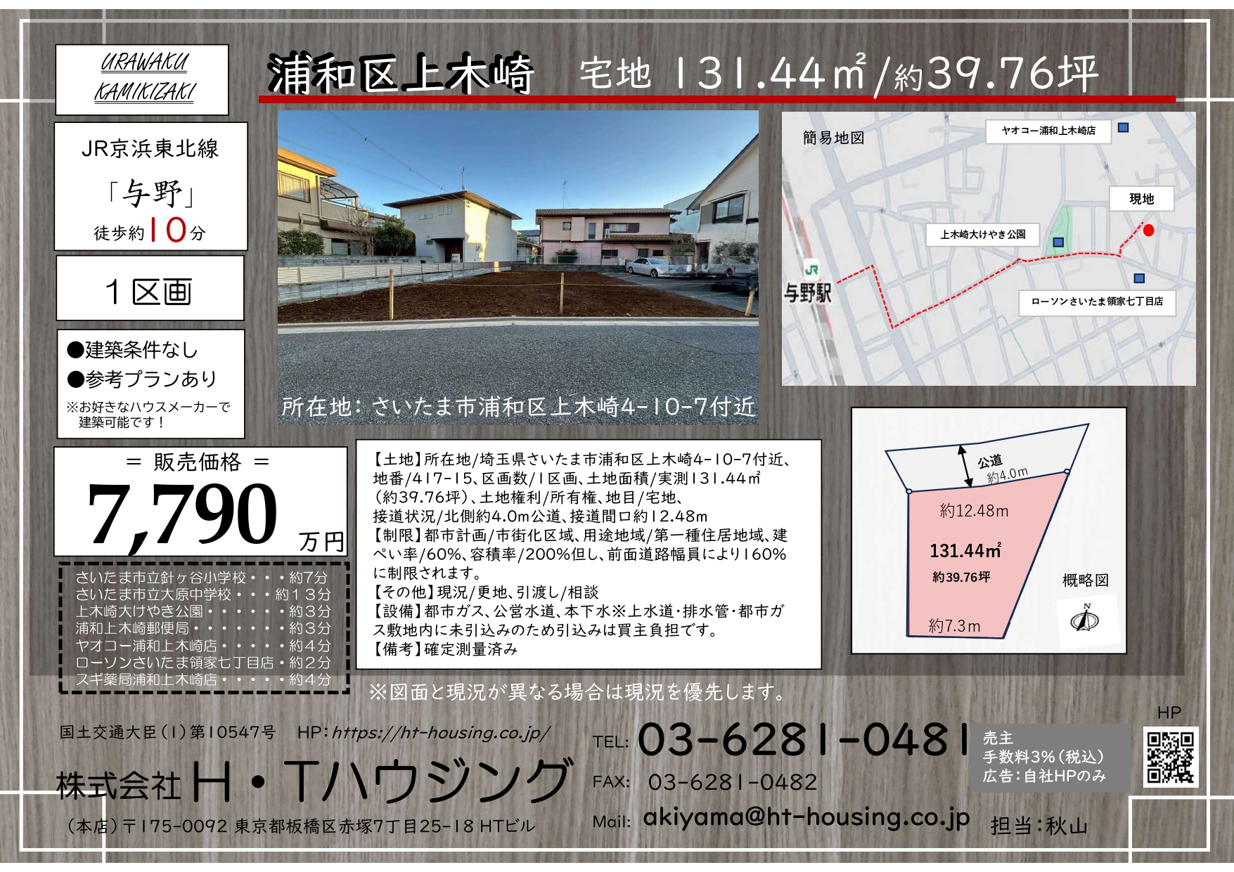 【土地】さいたま市浦和区上木崎4丁目