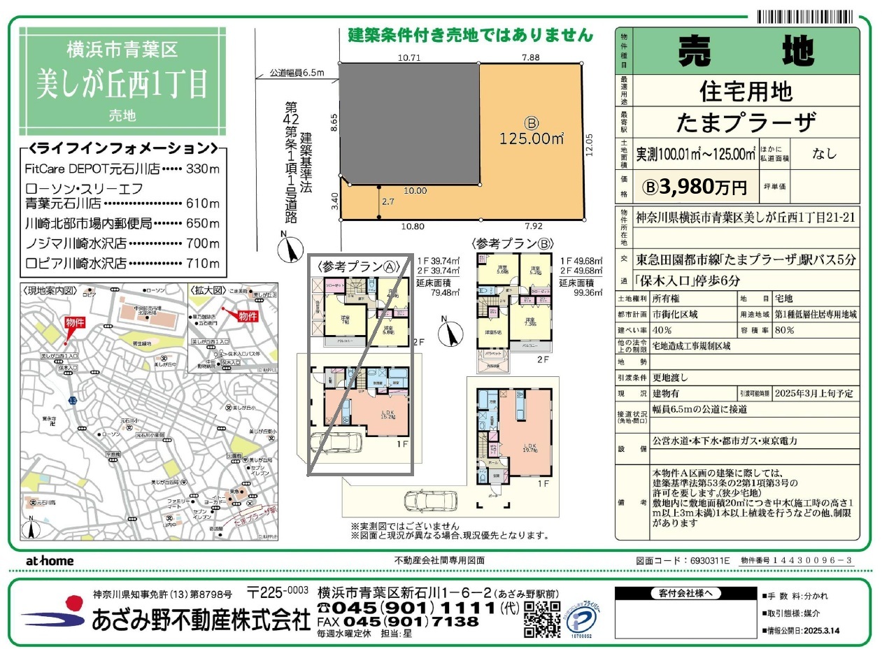 【土地】青葉区美しが丘西1丁目：B区画