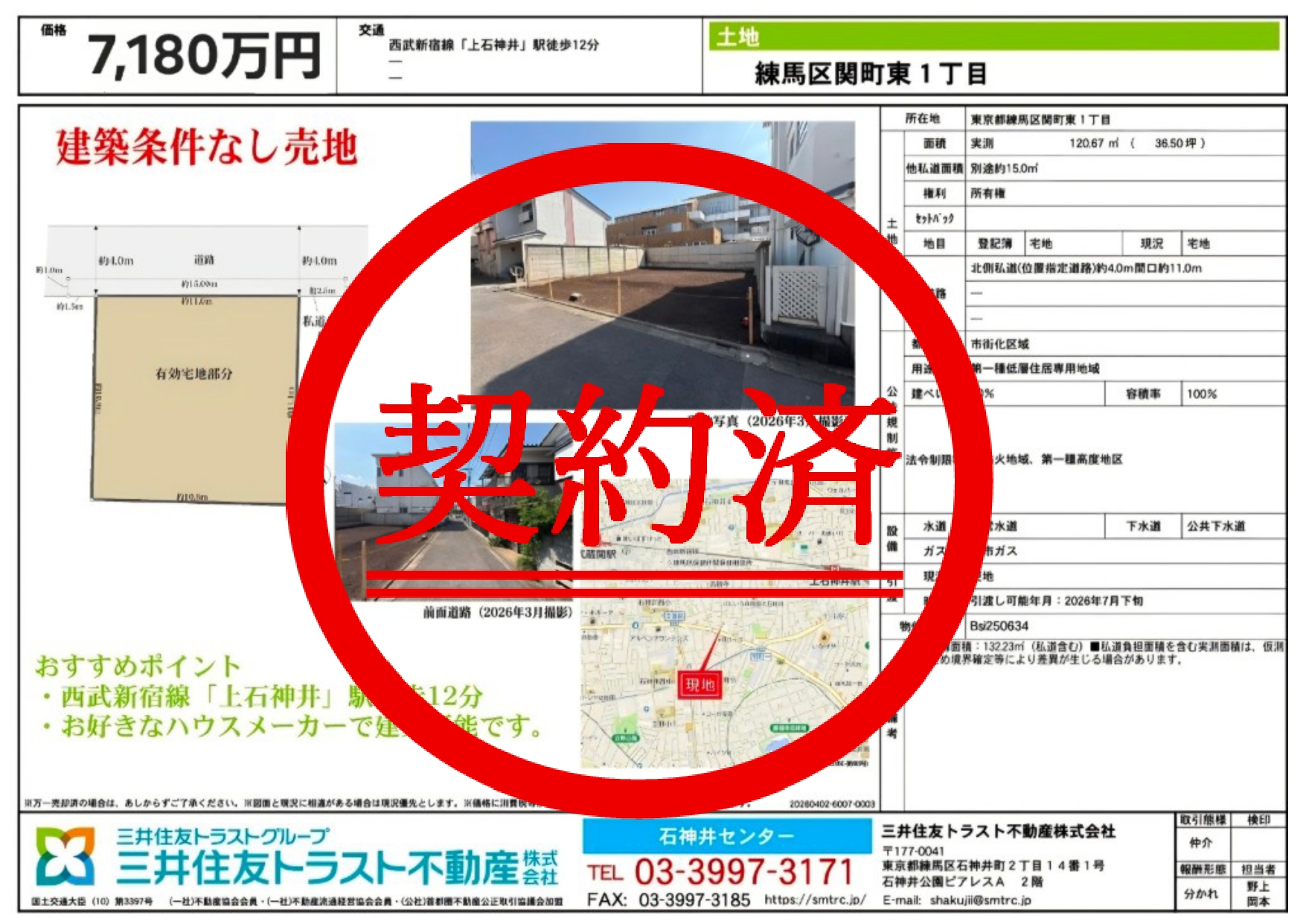 【土地】練馬区関町東1丁目