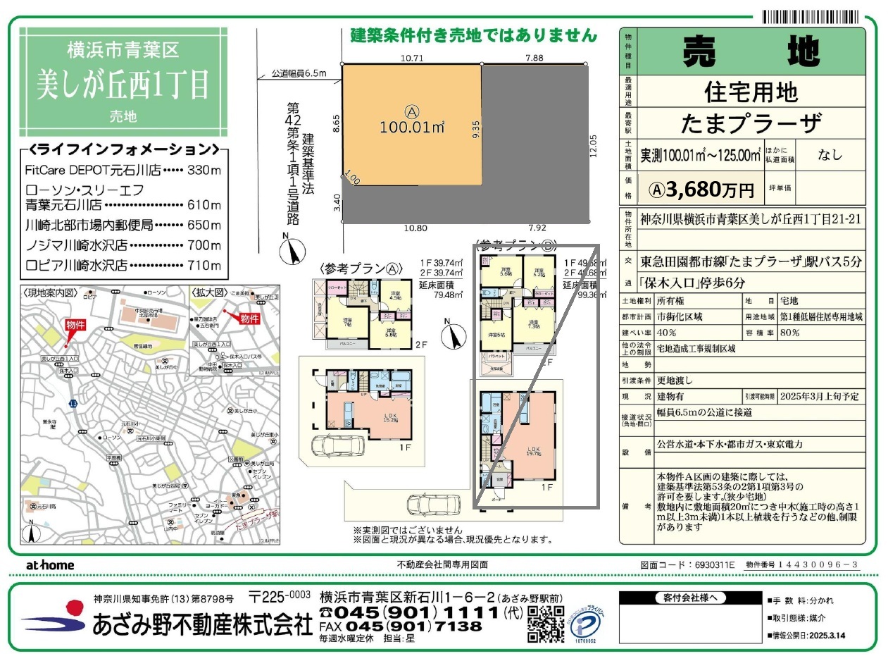 【土地】青葉区美しが丘西1丁目：A区画