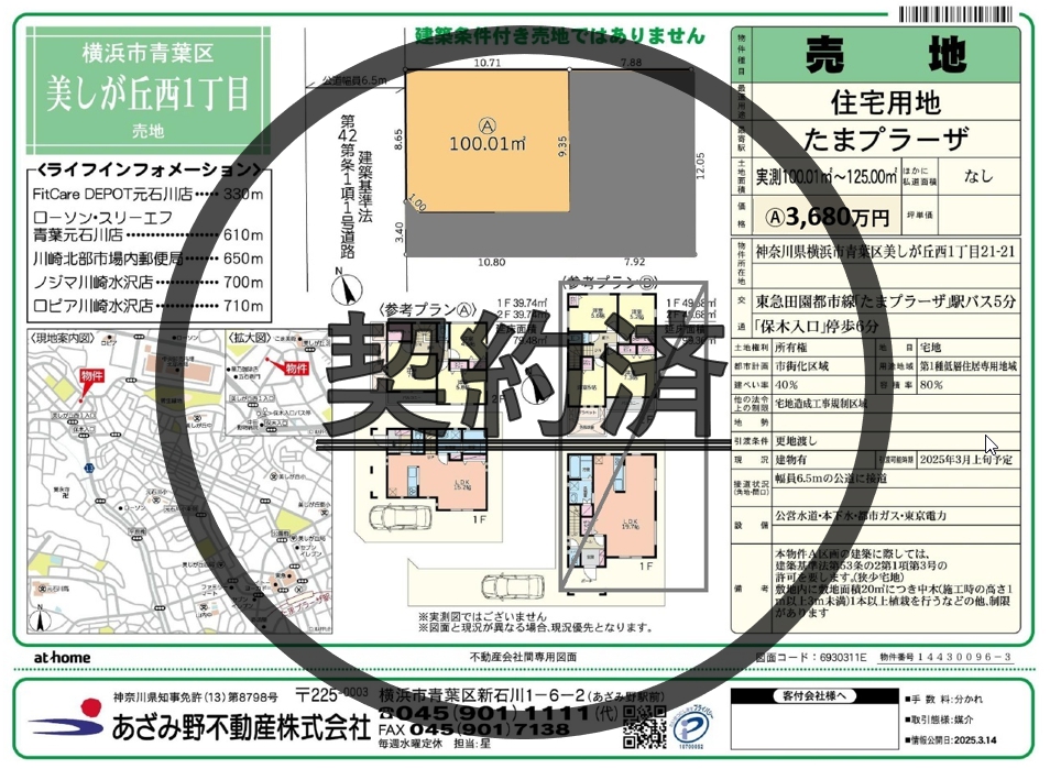 【土地】青葉区美しが丘西1丁目<br>A区画