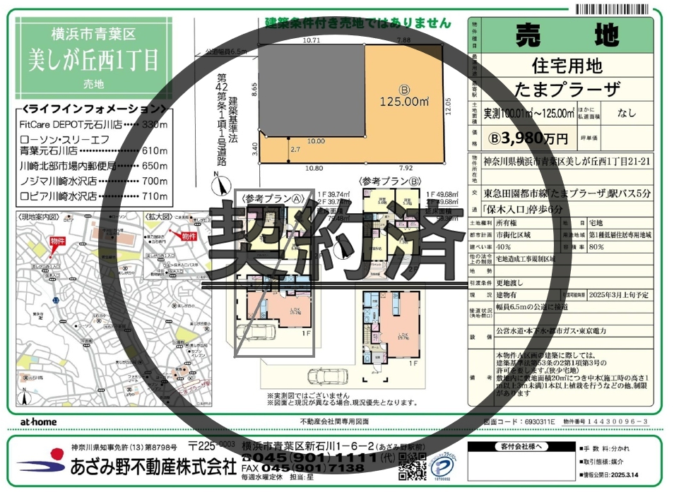 【土地】青葉区美しが丘西1丁目<br>B区画